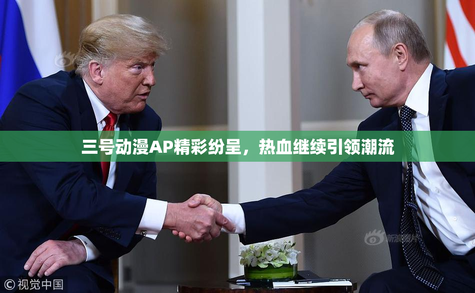三号动漫AP精彩纷呈，热血继续引领潮流