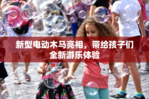 新型电动木马亮相，带给孩子们全新游乐体验