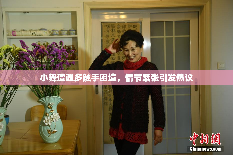 小舞遭遇多触手困境，情节紧张引发热议