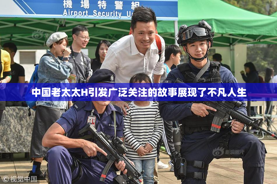 中国老太太H引发广泛关注的故事展现了不凡人生