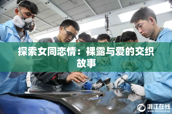探索女同恋情：裸露与爱的交织故事