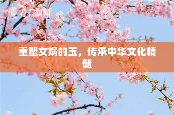 重塑女娲的玉，传承中华文化精髓