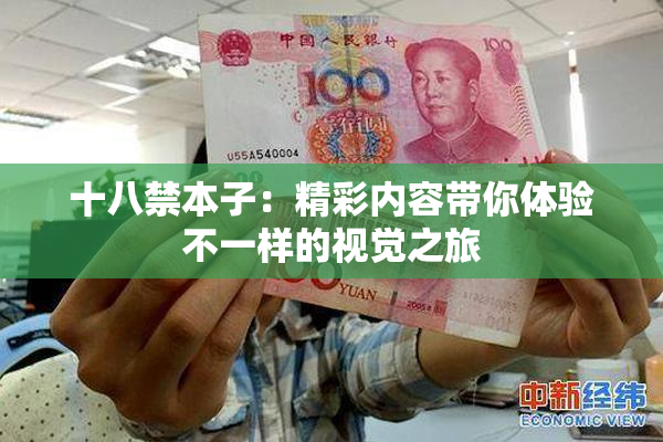 十八禁本子：精彩内容带你体验不一样的视觉之旅