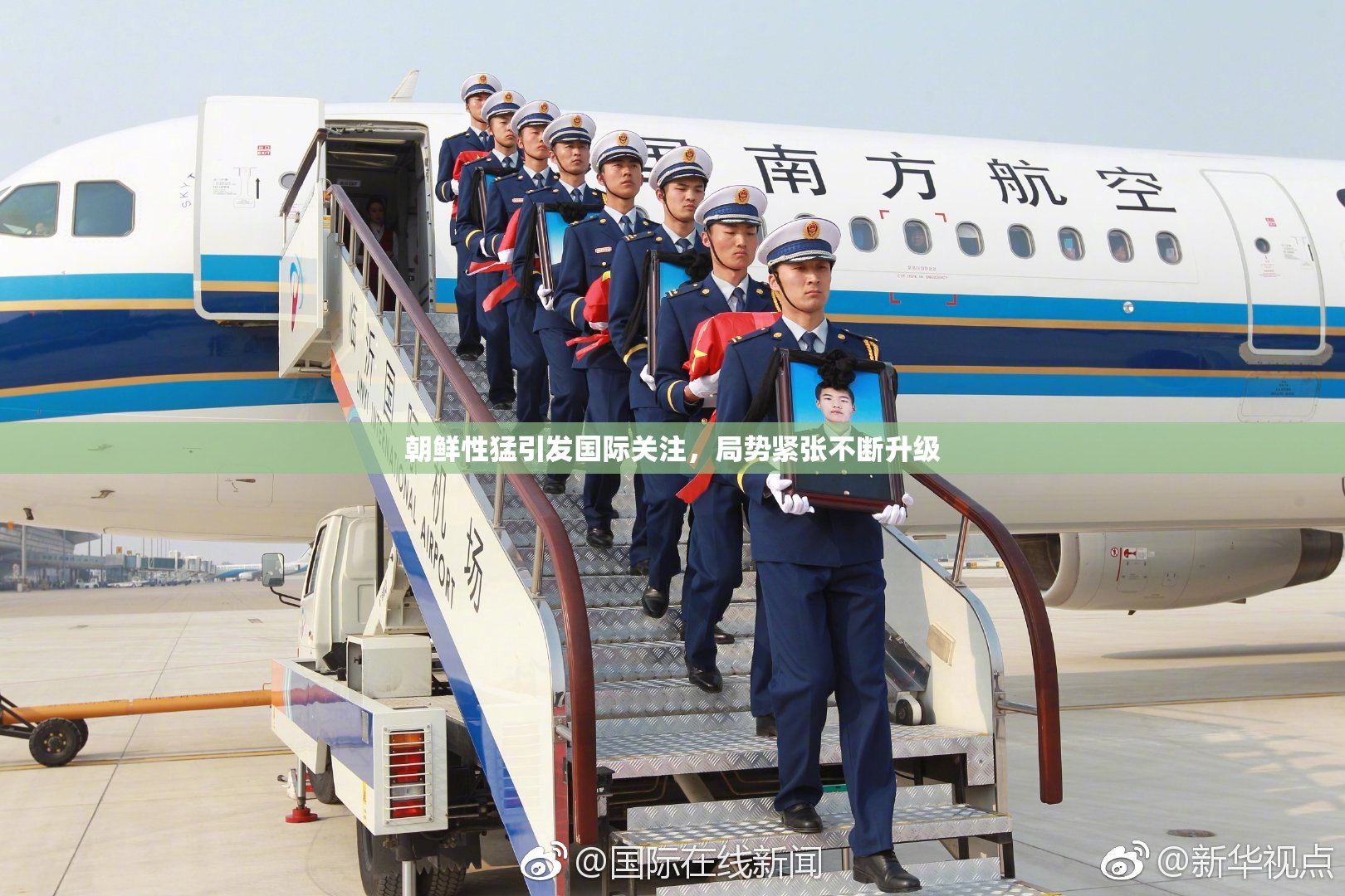 朝鲜性猛引发国际关注，局势紧张不断升级