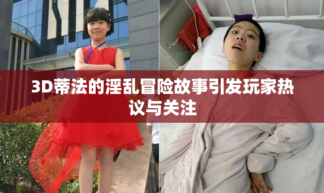 3D蒂法的淫乱冒险故事引发玩家热议与关注