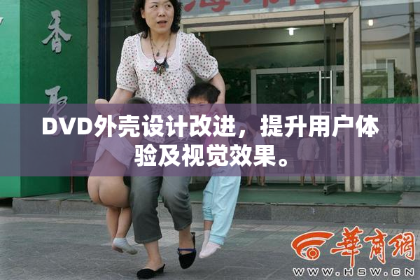 DVD外壳设计改进，提升用户体验及视觉效果。