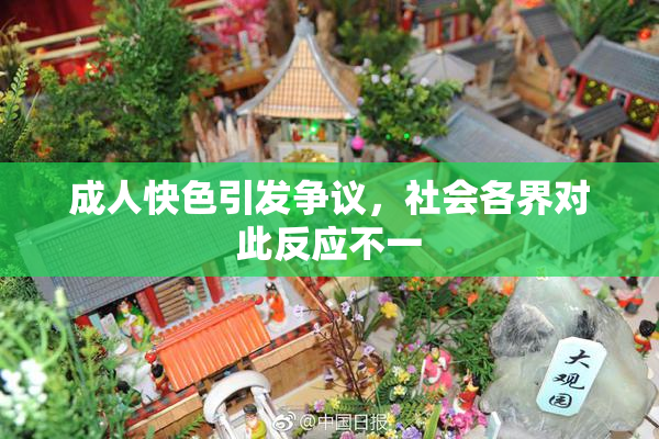 成人快色引发争议，社会各界对此反应不一