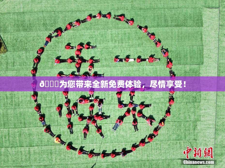 🔞为您带来全新免费体验，尽情享受！