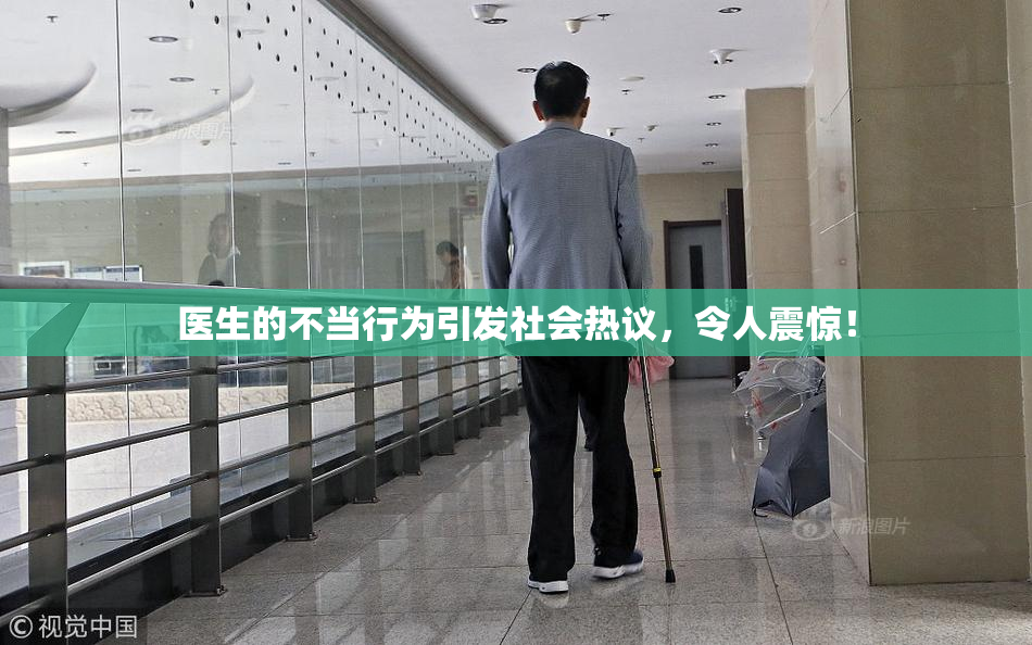 医生的不当行为引发社会热议，令人震惊！