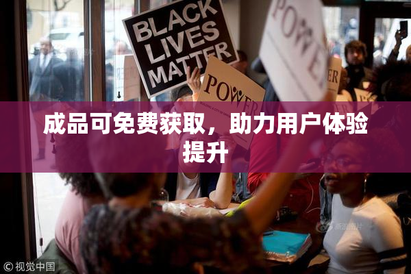 成品可免费获取，助力用户体验提升