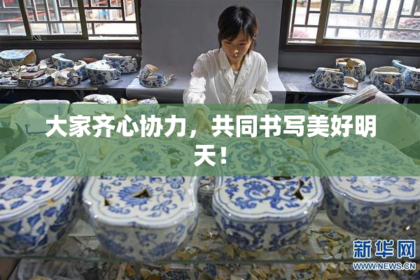 大家齐心协力，共同书写美好明天！