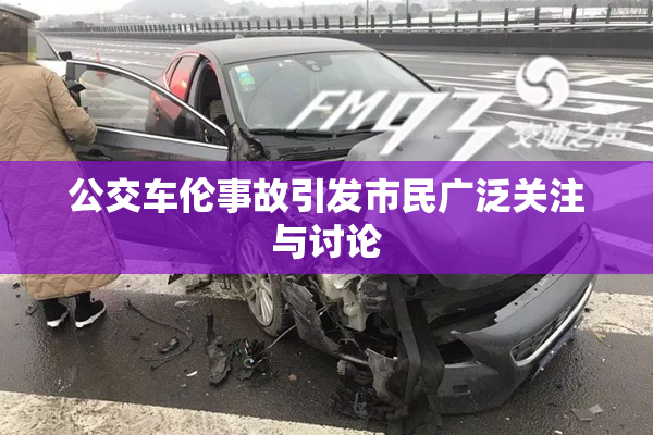 公交车伦事故引发市民广泛关注与讨论