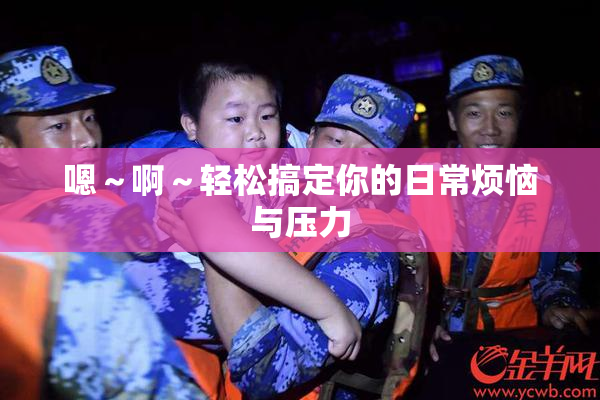 嗯～啊～轻松搞定你的日常烦恼与压力