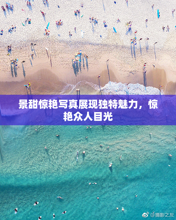 景甜惊艳写真展现独特魅力，惊艳众人目光