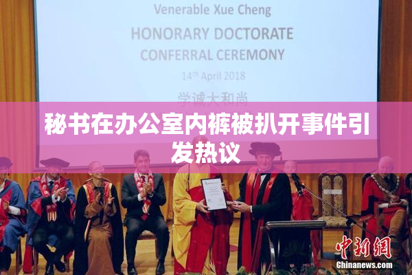 秘书在办公室内裤被扒开事件引发热议