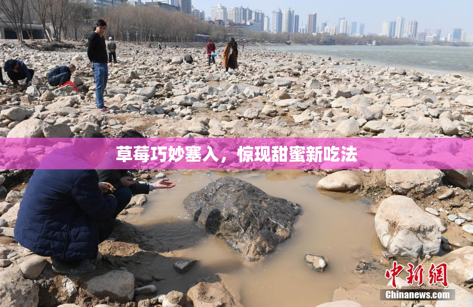 草莓巧妙塞入，惊现甜蜜新吃法