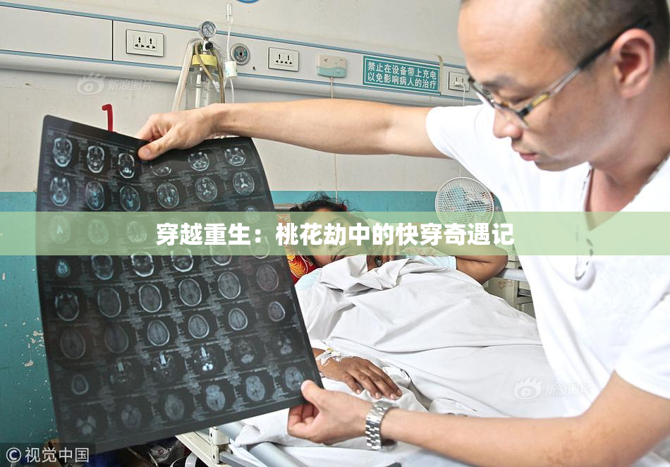 穿越重生：桃花劫中的快穿奇遇记
