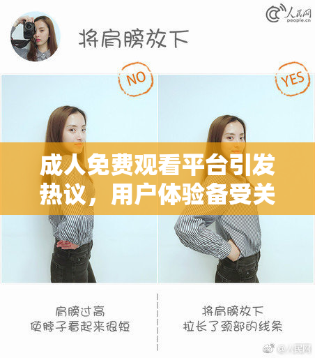 成人免费观看平台引发热议，用户体验备受关注