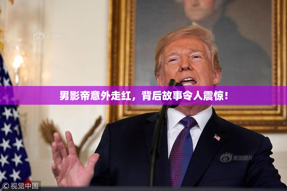 男影帝意外走红，背后故事令人震惊！