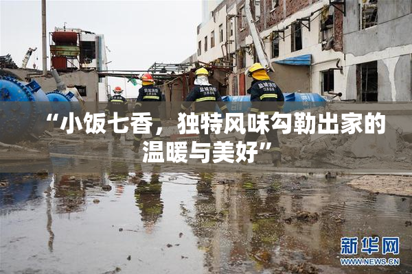 “小饭七香，独特风味勾勒出家的温暖与美好”