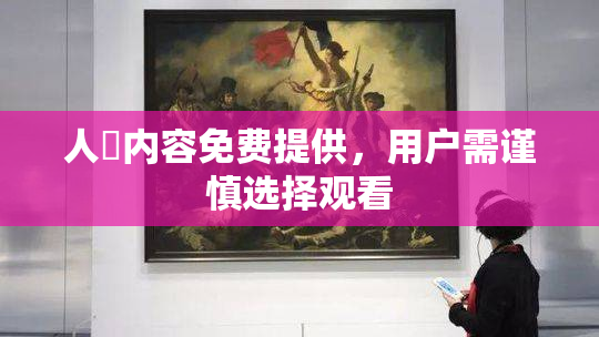 人婬内容免费提供，用户需谨慎选择观看