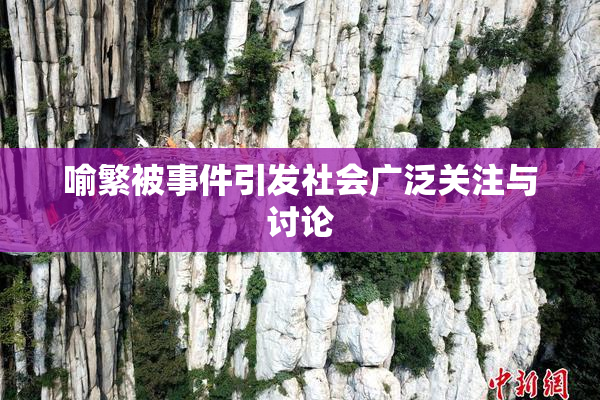 喻繁被事件引发社会广泛关注与讨论