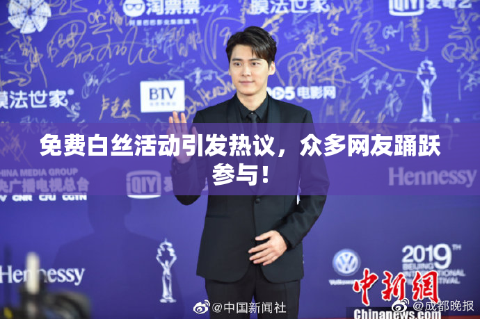 免费白丝活动引发热议，众多网友踊跃参与！