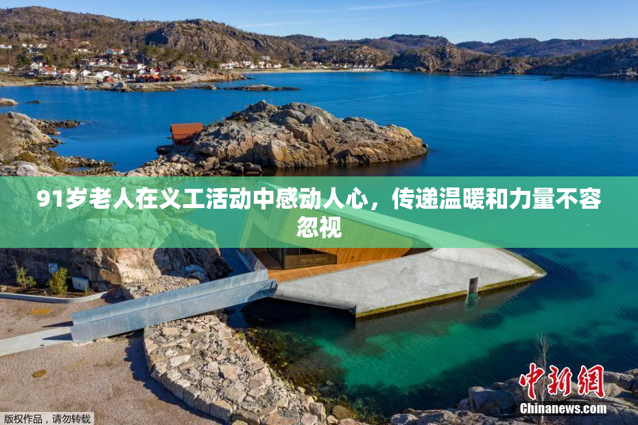 91岁老人在义工活动中感动人心，传递温暖和力量不容忽视