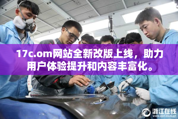 17c.om网站全新改版上线，助力用户体验提升和内容丰富化。