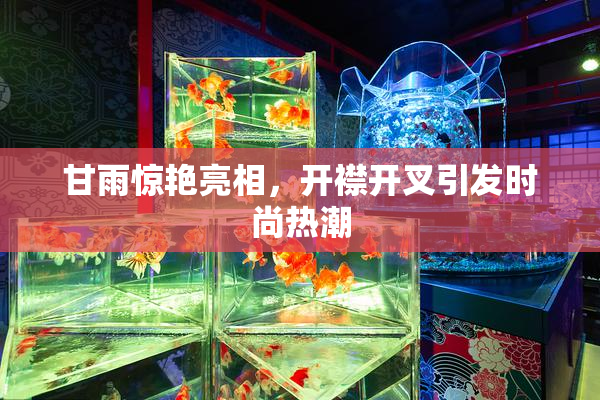 甘雨惊艳亮相，开襟开叉引发时尚热潮