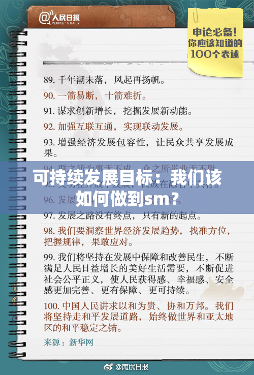 可持续发展目标：我们该如何做到sm？
