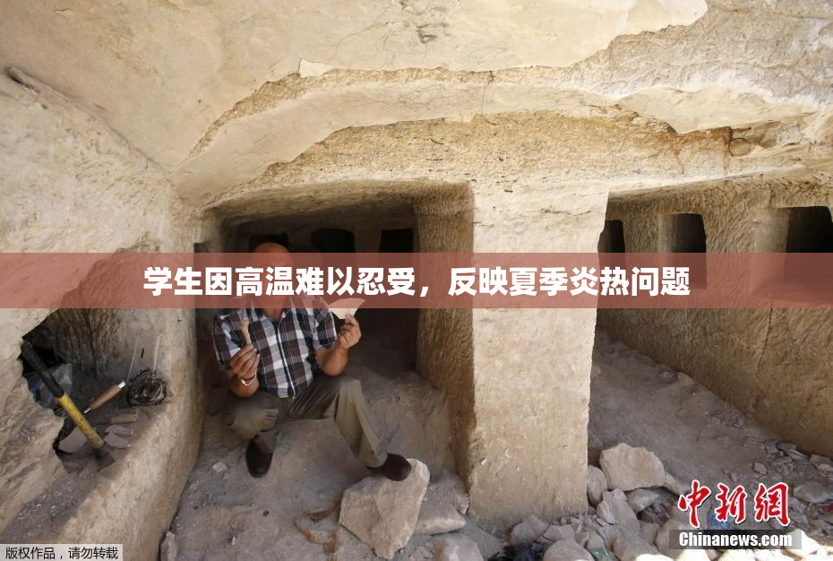 学生因高温难以忍受，反映夏季炎热问题