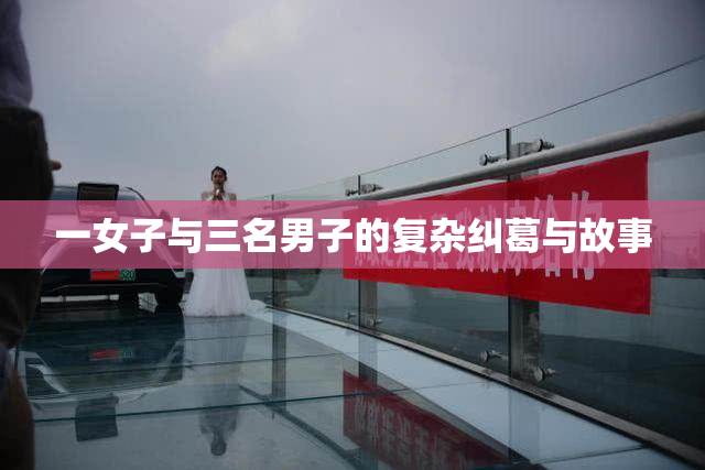 一女子与三名男子的复杂纠葛与故事