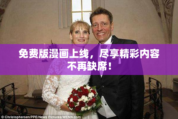 免费版漫画上线，尽享精彩内容不再缺席！