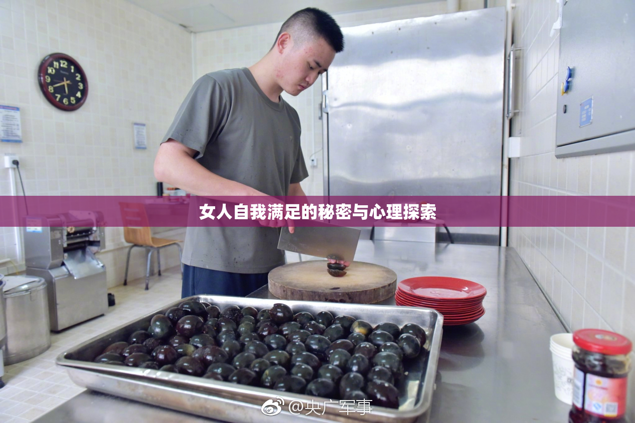 女人自我满足的秘密与心理探索