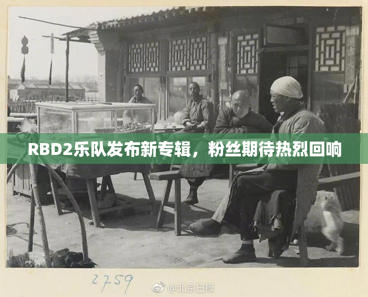 RBD2乐队发布新专辑，粉丝期待热烈回响