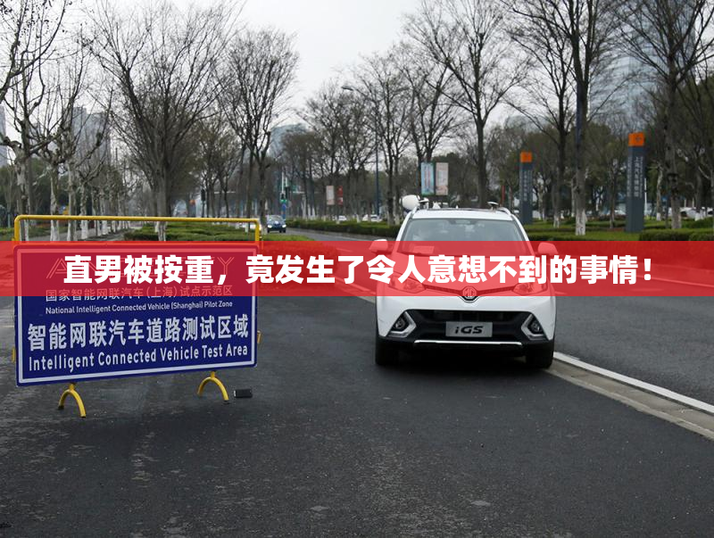 直男被按重，竟发生了令人意想不到的事情！