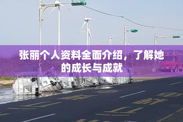 张丽个人资料全面介绍，了解她的成长与成就