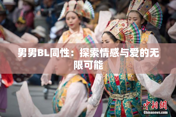 男男BL同性：探索情感与爱的无限可能