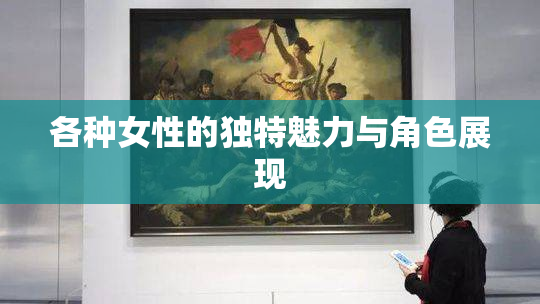各种女性的独特魅力与角色展现