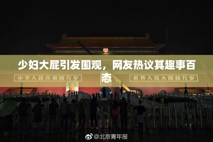 少妇大屁引发围观，网友热议其趣事百态