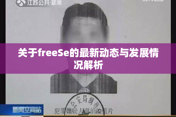 关于freeSe的最新动态与发展情况解析