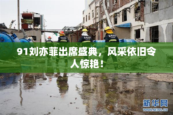 91刘亦菲出席盛典，风采依旧令人惊艳！
