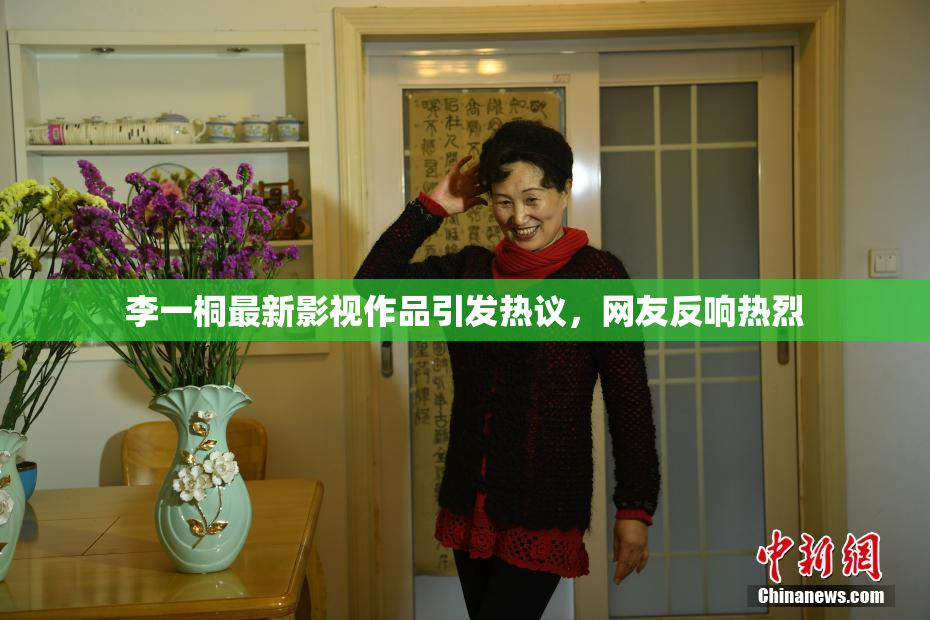 李一桐最新影视作品引发热议，网友反响热烈