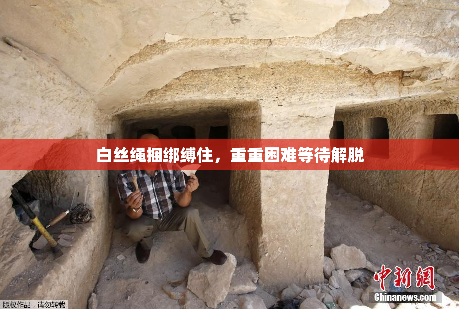 白丝绳捆绑缚住，重重困难等待解脱
