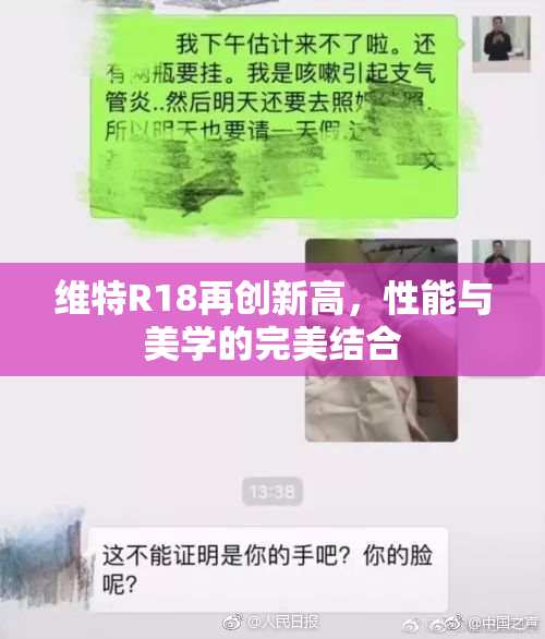 维特R18再创新高，性能与美学的完美结合
