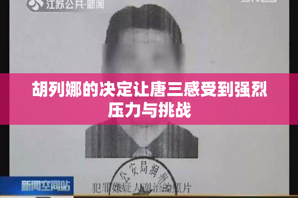 胡列娜的决定让唐三感受到强烈压力与挑战