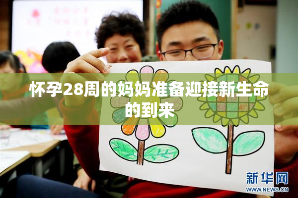 怀孕28周的妈妈准备迎接新生命的到来