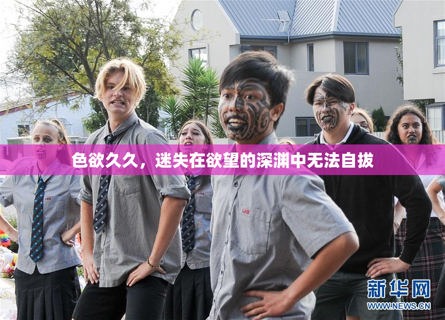 色欲久久，迷失在欲望的深渊中无法自拔