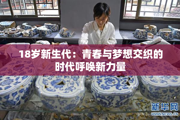18岁新生代：青春与梦想交织的时代呼唤新力量